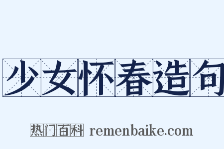 少女怀春造句是什么意思的图片